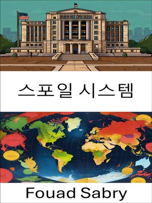 cover image of 스포일 시스템